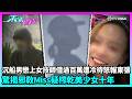 東張西望|操控賣淫上集|男事主為愛借貸逾百萬!女技師收錢後失聯?事件再揭另一版本|TVBUSA|民生|操控賣淫|沉船|女技師|邪教|性交易