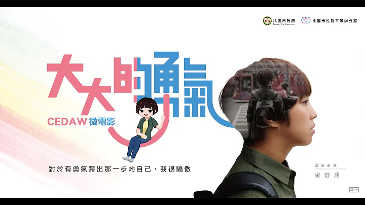 CEDAW微电影《大大的勇气》 - 天天要闻