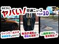 マイクロバス高校生死亡事故、バイク教習中事故、ノーウインカー問題…2026年5月の交通ニュースを教習指導員が解説