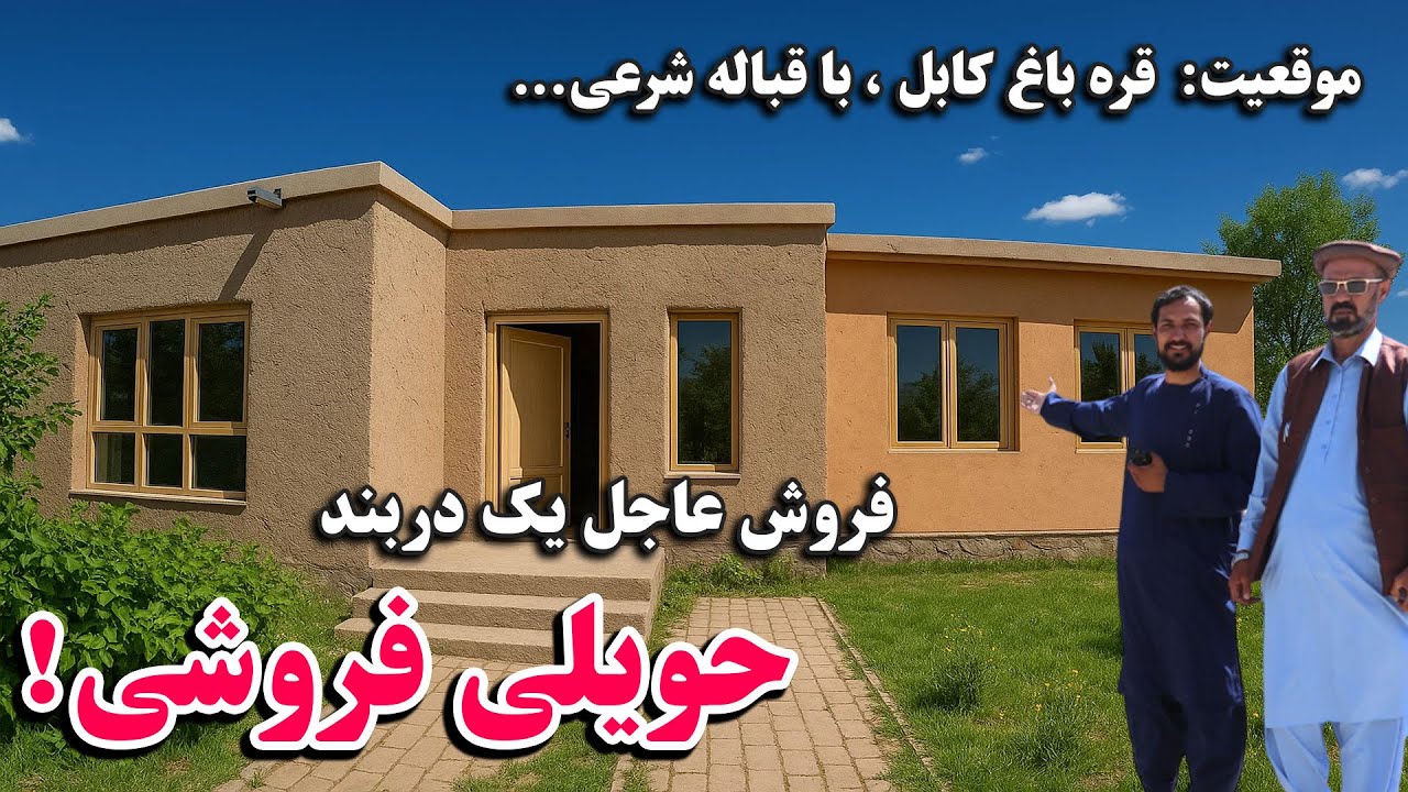 یک دربند حویلی فروشی واقع قره باغ کابل به قیمت بسیار ارزان، در کمترین قیمت صاحب ملک و جایداد شوید.