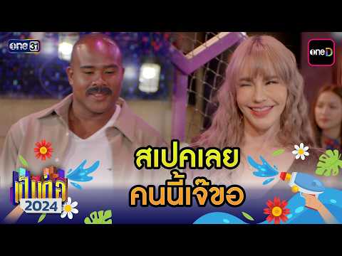 สเปคเลย คนนี้เจ๊ขอ | เป็นต่อ 2024 ดูกันแบบยาวๆ EP.15-16 | HIGHLIGHT มาราธอน | one31