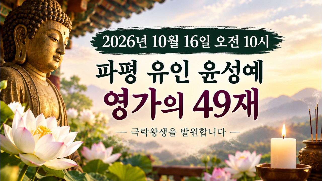 파평 유인, 윤성예 영가의 49재 (2026/10/16)