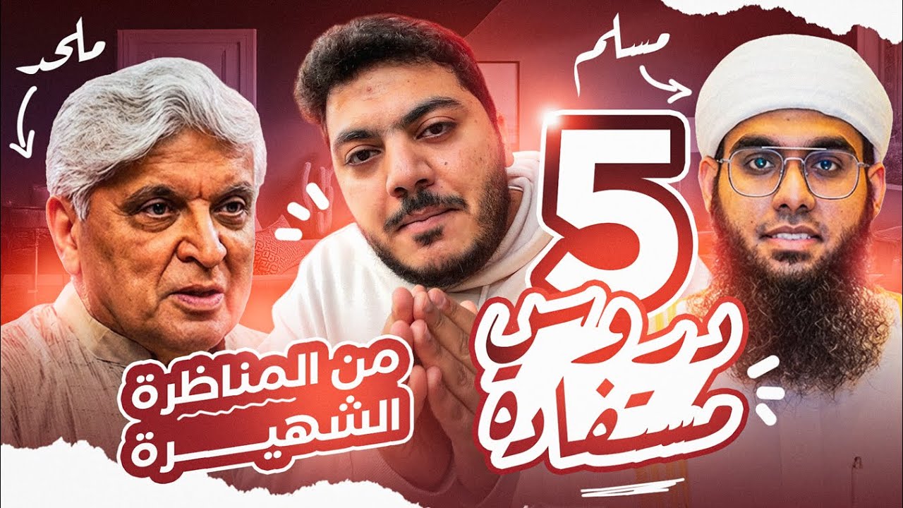 أهم 5 دروس من المناظرة العالمية بين المسلم والملحد