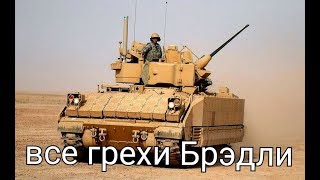 БМП М2 Брэдли | Все грехи тяжелых американских БМП М2А3 БРЭДЛИ | BMP M2 Bradley. Военные материалы БМП М2 Брэдли | Все грехи тяжелых американских БМП М2А3 БРЭДЛИ | BMP M2 Bradley. Военные материалы