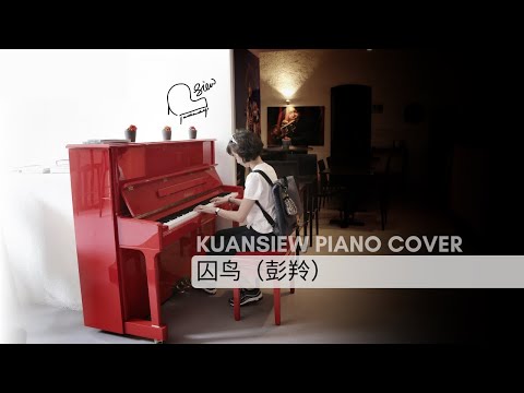囚鸟（彭羚）KUANSIEW Piano Cover