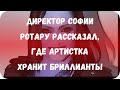 Директор Софии Ротару рассказал, где артистка хранит бриллианты