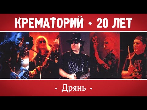 Assista a КРЕМАТОРИЙ Группа - Дрянь | Концерт в Горбушке, г.Москва | 2002 г. | 12+ @GRAND_Collection no YouTube Assista a КРЕМАТОРИЙ Группа - Дрянь | Концерт в Горбушке, г.Москва | 2002 г. | 12+ @GRAND_Collection no YouTube
