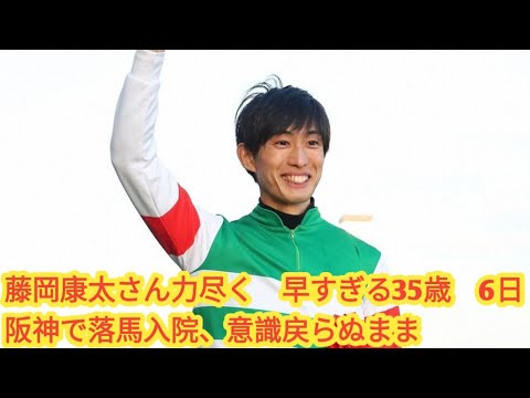 藤岡康太さん力尽く　早すぎる35歳　6日阪神で落馬入院、意識戻らぬまま