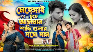 মেহেঙ্গাই ছুঁছে আসমান | New Purulia Song 2026 | Shankar Tantubai & Kanika Karmakar | Full Video