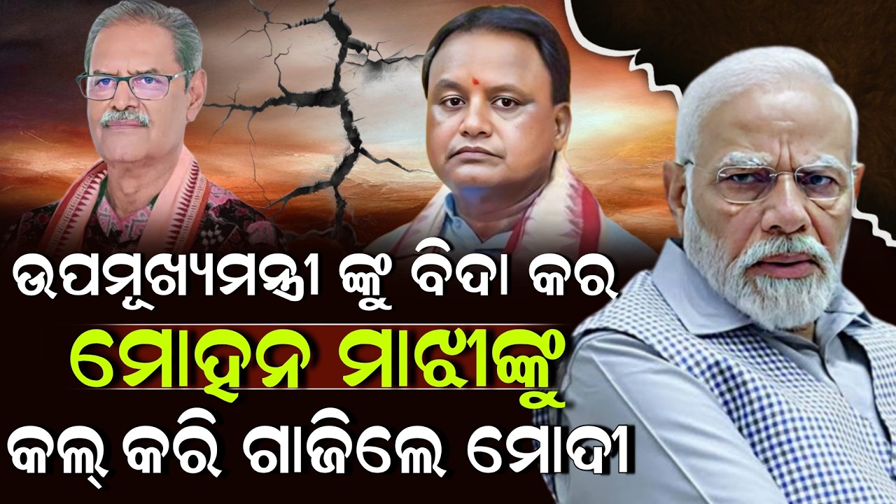 ଉପମୂଖ୍ୟମନ୍ତ୍ରୀ ଙ୍କୁ ବିଦା କର ମୋହନ ମାଝୀଙ୍କୁ କଲ୍ କରି ଗାଜିଲେ ମୋଦୀ ! Mohan Majhi | Modi | ZEE7 ODIA
