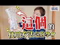 教你用每家都有的〇〇來製作精美插花!