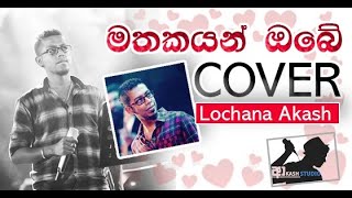 Video thumbnail of "Mathakayan Obe (මතකයන් ඔබේ)  Cover By Lochana Akash"
