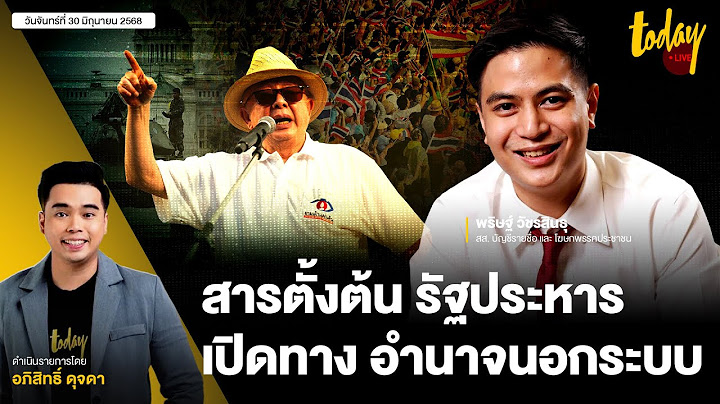คุยสด กับ “ไอติม” จุดยืนพรรคประชาชนต่อแกนนำม็อบ หวั่นเปิดทางรัฐประหาร | TODAY LIVE