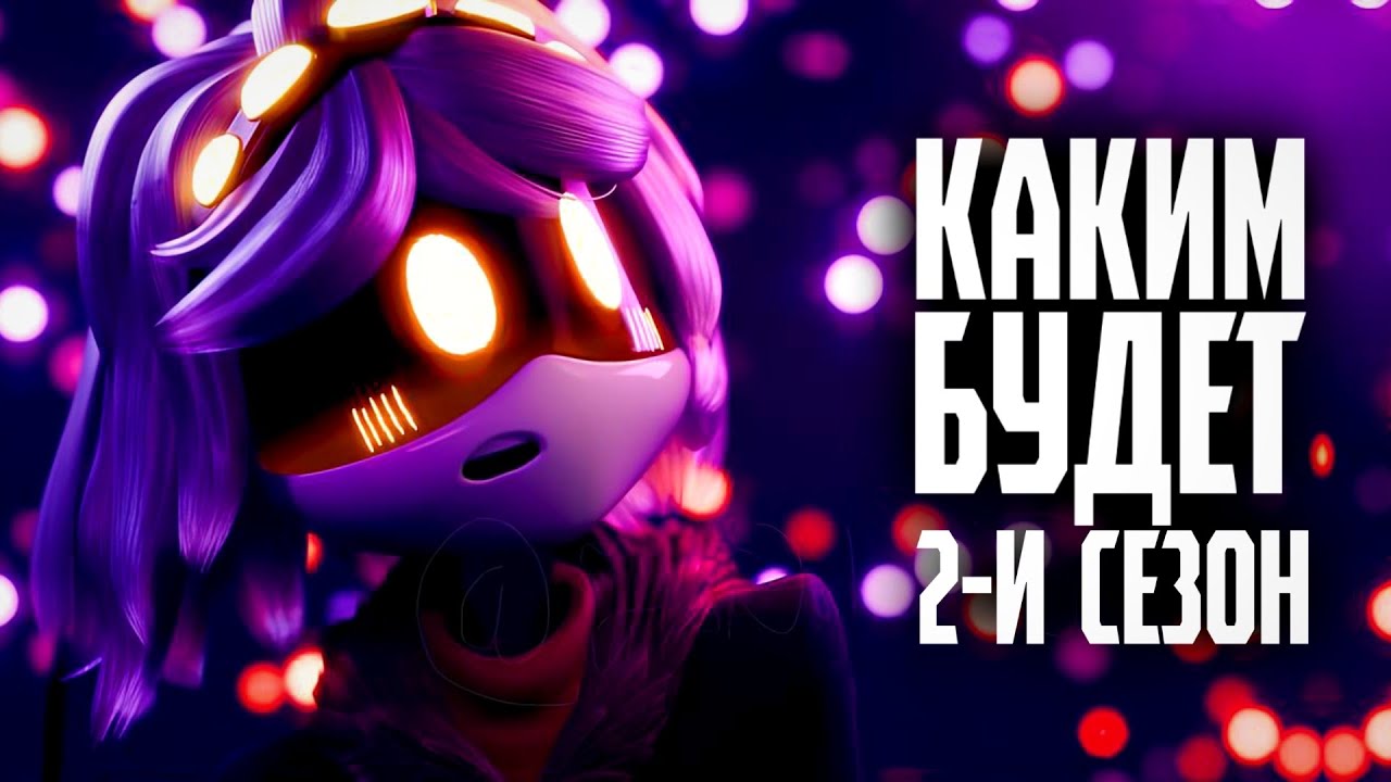 КАКИМ ДОЛЖЕН БЫТЬ 2-Й СЕЗОН ДРОНОВ УБИЙЦ?