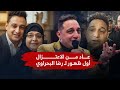 عاد من الاعتزال   أول ظهور ل   رضا البحراوي غني ورقص شوف الكواليس كاملة سمعها