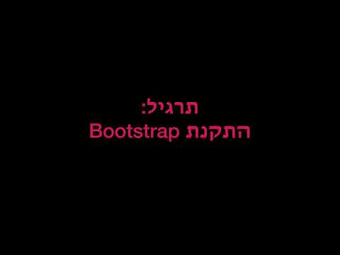 הדרכה bootstrap