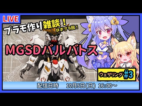 【プラモづくり雑談】MGSDガンダムバルバトス #3 ウェザリングに挑戦！【ガンプラ】