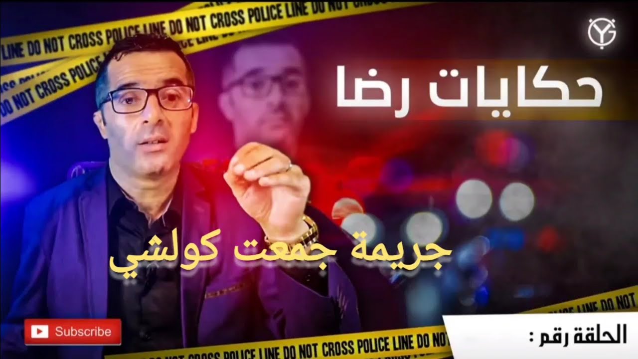 الحلقة 585 : جــــــــريمة جمعت جميع المصايب