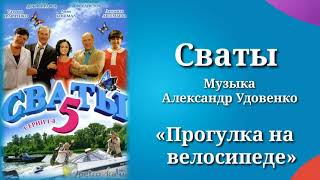 Сваты «Прогулка на велосипеде», музыка Александр Удовенко, сериал, саундтрек