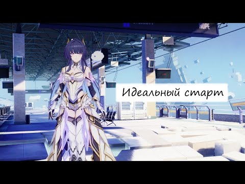 Видео: Honkai Impact 3rd - Черновой вариант "Идеального старта"