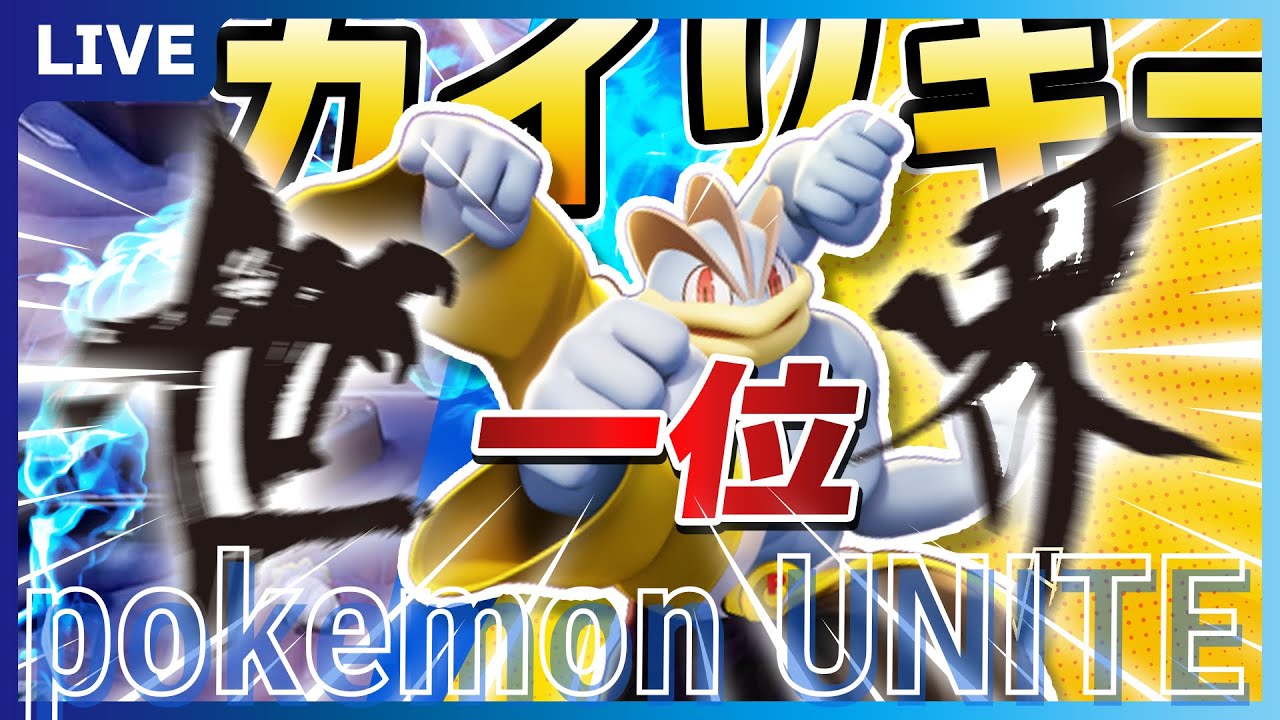 ポケモンユナイト 爆烈参加型スタンダード カイリキー世界一位 Youtube