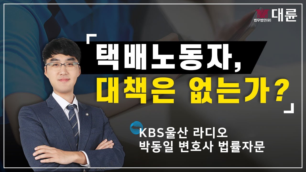 택배 노동자들 대책은 없는가? KBS울산라디오 박동일 변호사 인터뷰