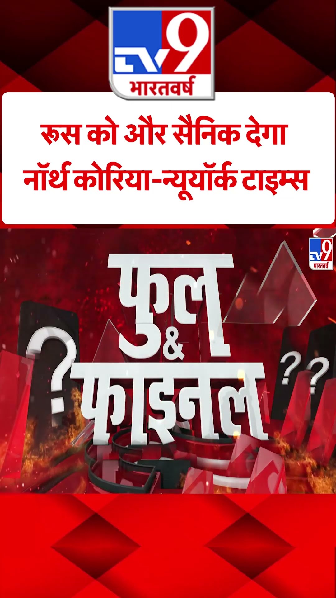 Russia को और सैनिक देगा North Korea -न्यूयॉर्क टाइम्स#tv9shorts