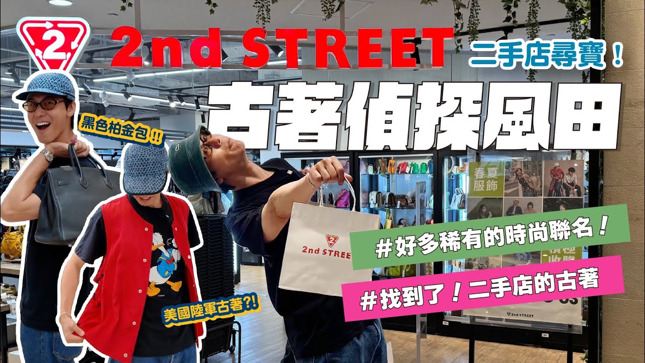 風田常逛的二手店微風南山2nd STREET到底魅力在哪？