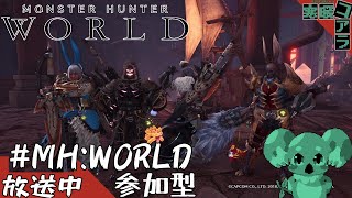 【モンスターハンターワールド】さらに向うへ！！ぷるすうるとら！！！