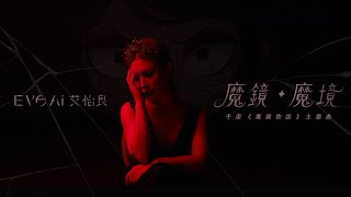 艾怡良 Eve Ai 魔鏡魔境手遊魔鏡物語主題曲Official Music Video
