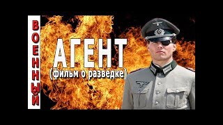 Военный Фильм Агент Премьеры 2017 Новинки