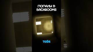 BACKROOMS доводит до тошноты