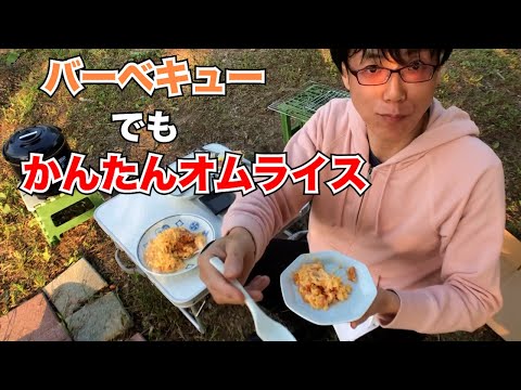 バーベキューでも楽しめるかんたんオムライスの作り方