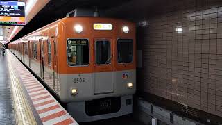 阪神電車 8000系 8502編成（初期顔）:直通特急 山陽姫路行き
