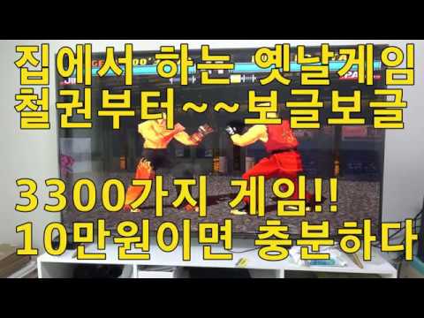 월광보합!!고전게임!!3,300가지 오락실 게임을 내 집에서 편하게 하자!! 65인치 티비에 연결해서 하기!! 돈은 10만원이면 충분하다^^