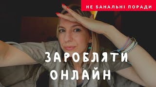 Онлайн бізнес і професії. Як просто почати заробляти в онлайн. Знайди унікальність.