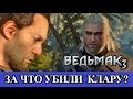 Ведьмак 3. За что убили Клару?