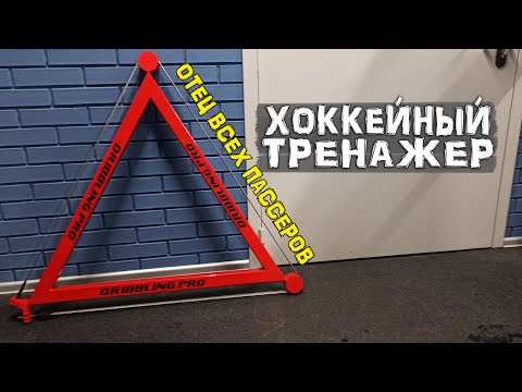 Хоккейный Тренажер Dribbling.PRO | Пассер
