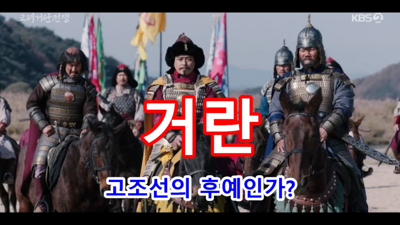 거란족은 고조선의 후예인가? 고구려 고주몽의 후손인가? - YouTube