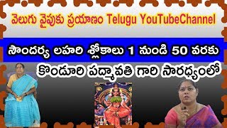 Part-21 సౌందర్య లహరి శ్లోకాలు 1 నుండి 50 వరకు || కొండూరి పద్మావతి గారి సారధ్యంలో VVP Channel