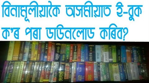 Download Assamese Ebook Free|বিনামূলীয়া অসমীয়া ই-বুক ডাউনলোড