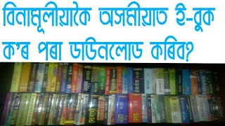 Download Assamese Ebook Free|বিনামূলীয়া অসমীয়া ই-বুক ডাউনলোড screenshot 3