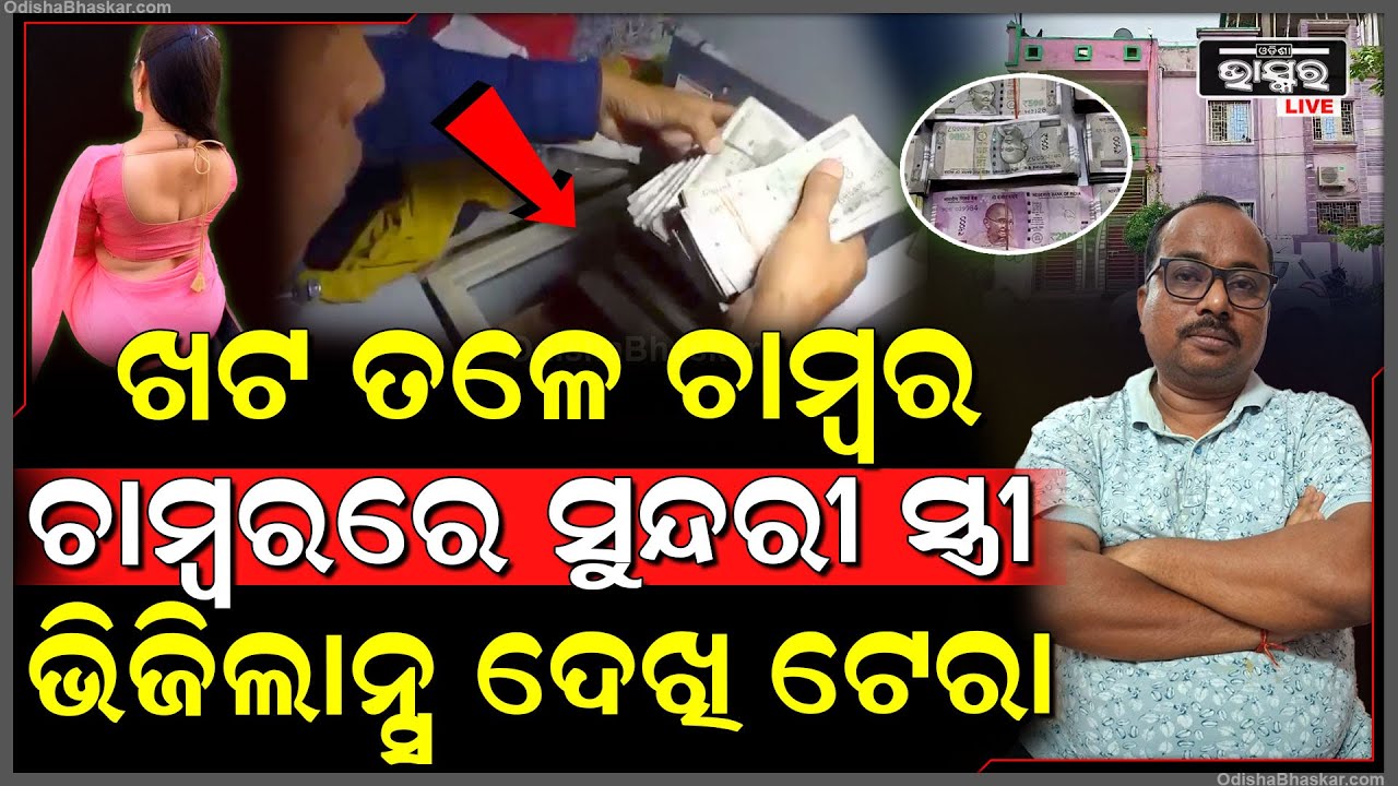 ବାବୁଙ୍କ ଶୋଇବା ଘର ଖଟ ତଳେ ସିକ୍ରେଟ ଚ୍ୟାମ୍ବର, ଚାମ୍ବର ଭିତରେ ବସିଛି ସୁନ୍ଦରୀ ସ୍ତ୍ରୀ ଆଉ ଗଦି ତଳେ ନୋଟ ବିଡା
