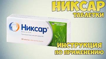 Никсар таблетки инструкция по применению препарата: Показания, как применять, обзор препарата