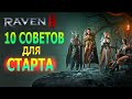 10 СОВЕТОВ ДЛЯ СТАРТА / RAVEN 2
