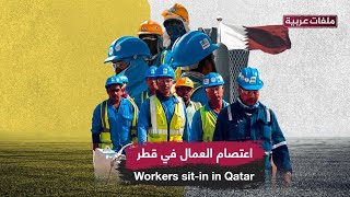 اعتصام عمال آسيويين في قطر أمام محكمة وزارة العمل القطرية لعدم حصولهم على مستحقاتهم منذ 4 أشهر