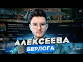 Алексеева Берлога - Интервью. О жизни, Аризоне и многом другом