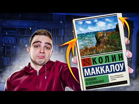 Поющие в терновнике (Колин Маккалоу). Обзор на книгу