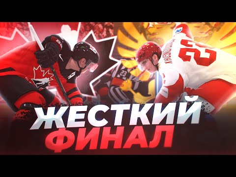 ФИНАЛ! РОССИЯ vs КАНАДА В NHL 22