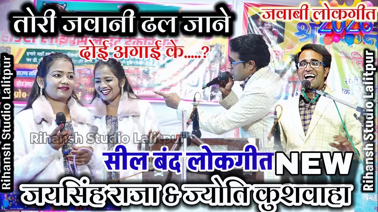 👉न्यू-तोरी जवानी ढल जाने दोई अगाई के...?जयसिंह राजा ज्योति कुशवाहा/